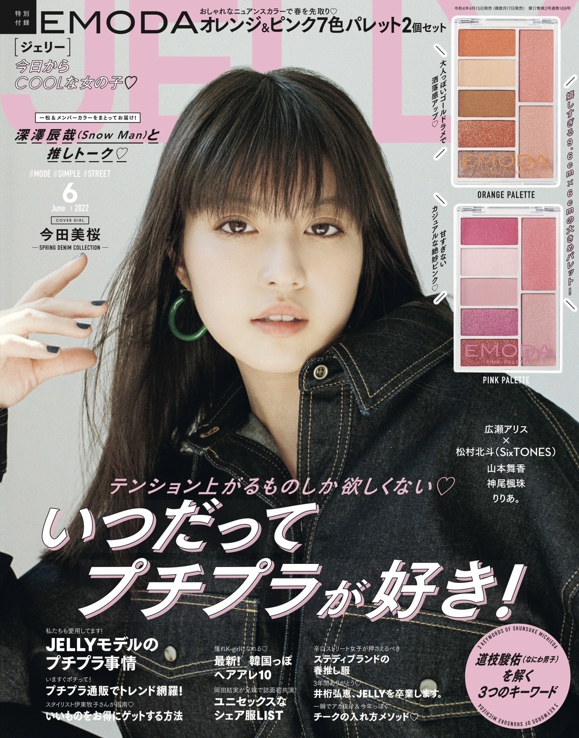 雑誌 「JELLY（6月号）」 | 今田美桜 Official Web Site