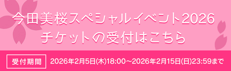 スペシャルイベント2026